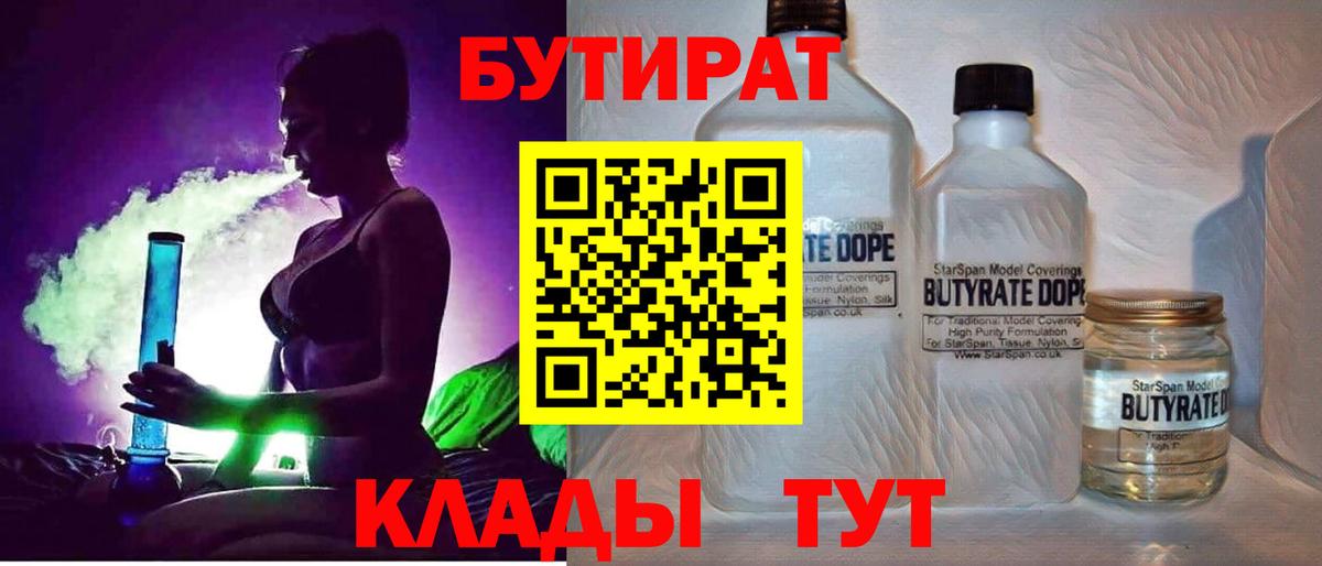 БУТИРАТ BDO  БУТИРАТ  Уварово 