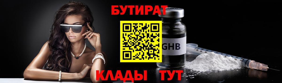 Бутират  БУТИРАТ 99%  Вход с VPN  Уварово 